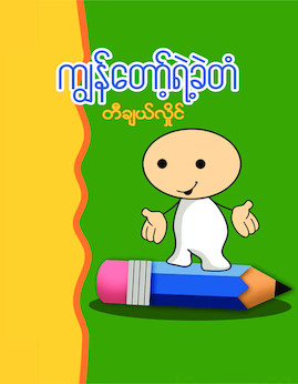 ကြ်န္ေတာ့္ရဲ႕ခဲတံ - တီချယ်လှိုင်(မြန်မာပြန်)