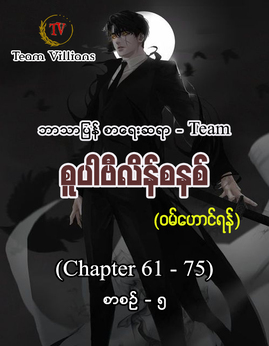 စူပါဗီလိန္စနစ္စာစဥ္-၅ - Team(ဝမ်ဟောင်ရန်)