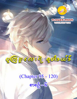 ပူၾကဴးေလးရဲ႕စူပါဒယ္ဒီစာစဥ္-၆ - TheFlowerMoon