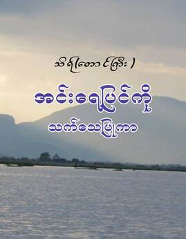 အင္းေရျပင္ကိုသက္ေသျပဳကာ - သိရ်(တောင်ကြီး)