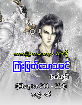 ႀကီးျမတ္ေသာသခင္စာစဥ္-၁၆ - သုကို(လင်းယွန်)