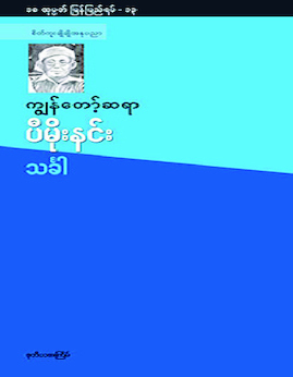 ကြ်န္ေတာ့္ဆရာပီမိုးနင္း - သင်္ခါ