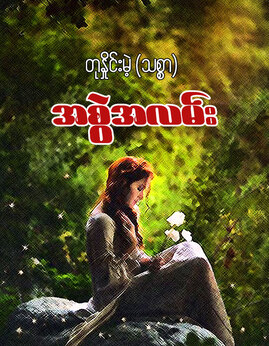 အစြဲအလမ္း - တုနှိုင်းမဲ့(သစ္စာ)