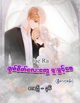ခ်စ္စိတ္ေလးေတြဖူးပြင့္ေစစာစဥ္-၃၆ - Taera(ရွှီလော့စန်း)