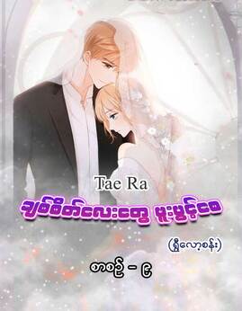 ခ်စ္စိတ္ေလးေတြဖူးပြင့္ေစစာစဥ္-၉ - Taera(ရွှီလော့စန်း)