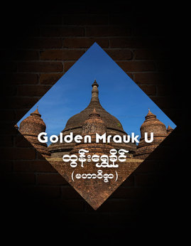 GoldenMrauk-U - ထွန်းရွှေခိုင်(မဟာဝိဇ္ဇာ)
