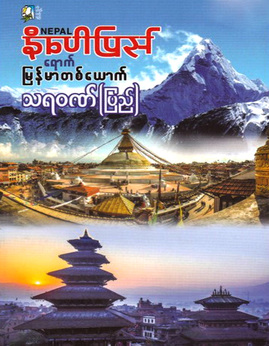 နီေပါျပည္ေရာက္ျမန္မာတစ္ေယာက္ - သရဝဏ်(ပြည်)