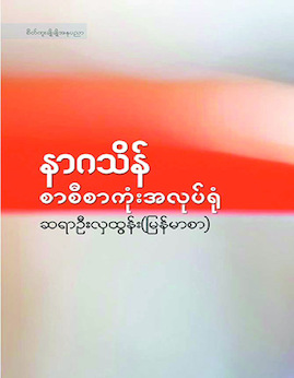 နာဂသိန္စာစီစာကုံးအလုပ္ရံု - ဆရာဦးလှထွန်း(မြန်မာစာ)