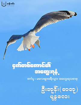 ငွက္တစ္ေကာင္၏အေတြးရနံ့ - ဦးဘုန်း(ဓာတု)မန္တလေး