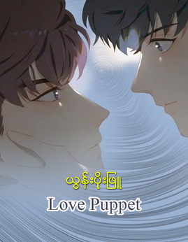 LovePuppet - ယွန်းပိုးဖြူ
