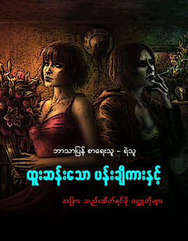 ထူးဆန္းေသာပန္းခ်ီကားႏွင့္အျခားသည္းထိတ္ရင္ဖိုဝတၱဳတိုမ်ား - ရဲသူ