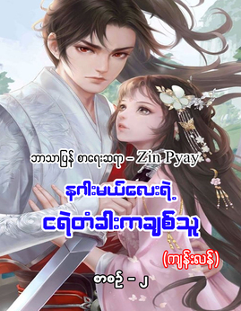 နဂါးမယ္ေလးရဲ႕ငရဲတံခါးကခ်စ္သူစာစဥ္-၂ - ZinPyay(ကျန်းလန်)