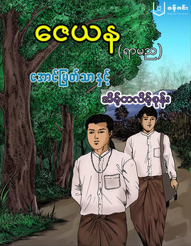 ေအာင္ျမတ္သာႏွင့္အိမ့္တလိမ့္စုန္း - ဇေယန(ရာမည)