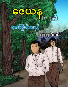 ေအာင္ျမတ္သာႏွင့္စမထြက္လမ္း - ဇေယန(ရာမည)